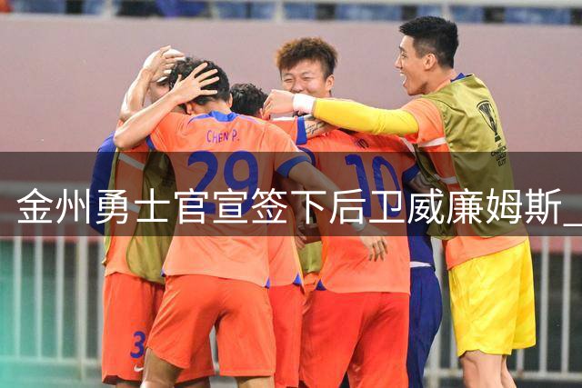 金州勇士官宣签下后卫威廉姆斯 晒海报欢迎新援加盟